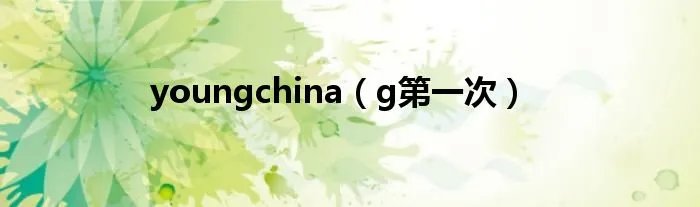 youngchina（g第一次）