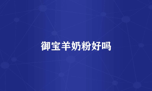 御宝羊奶粉好吗