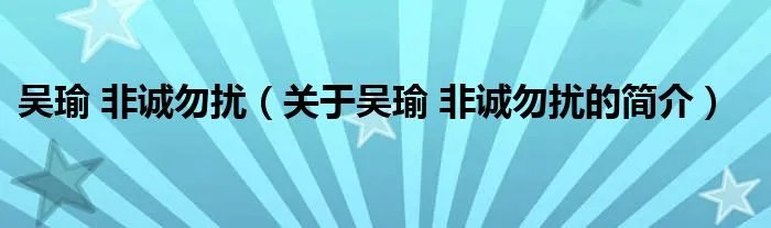 吴瑜 非诚勿扰（关于吴瑜 非诚勿扰的简介）