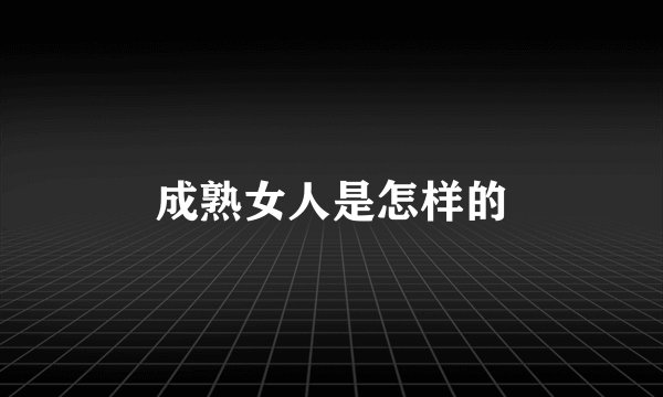 成熟女人是怎样的