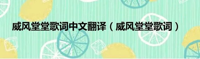 威风堂堂歌词中文翻译（威风堂堂歌词）