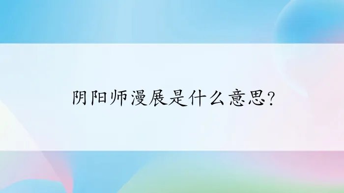 阴阳师漫展是什么意思?