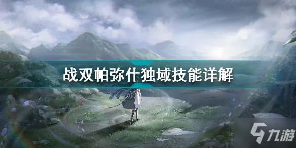 《战双帕弥什》独域技能介绍 独域技能使用方法