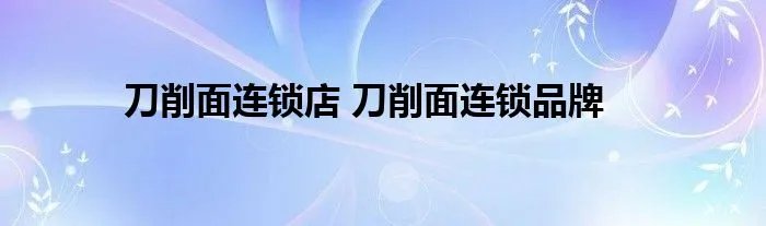 刀削面连锁店 刀削面连锁品牌