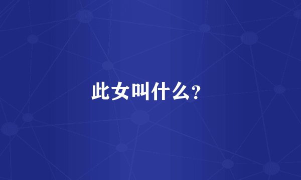 此女叫什么？