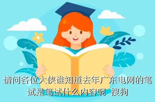 广东电网笔试题目,南方电网 笔试题目