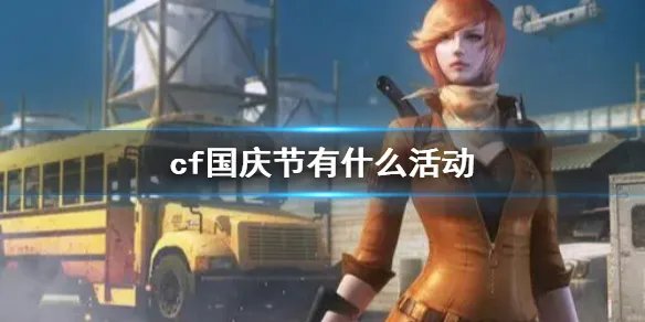《cf》国庆节活动介绍