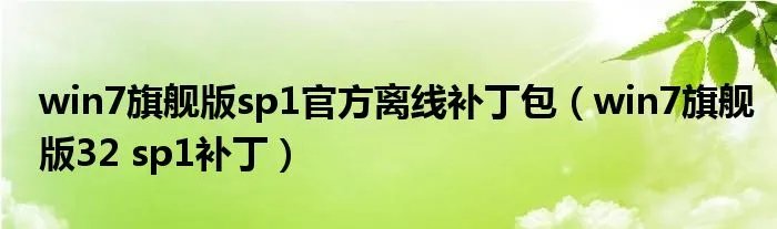 win7旗舰版sp1官方离线补丁包（win7旗舰版32 sp1补丁）