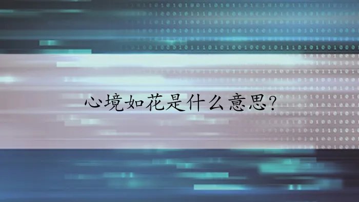 心境如花是什么意思？