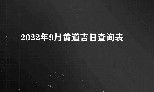 2022年9月黄道吉日查询表