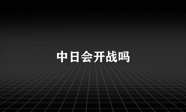 中日会开战吗