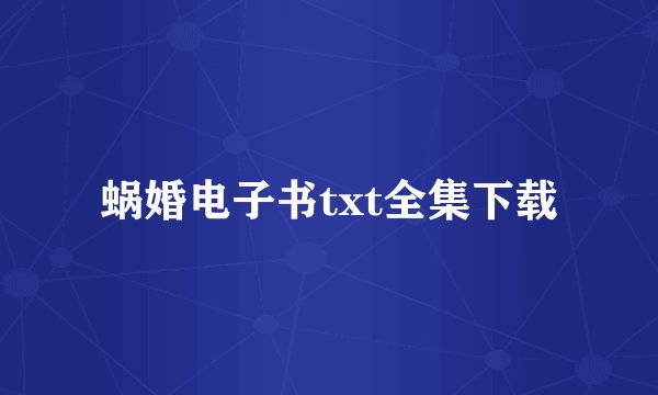 蜗婚电子书txt全集下载