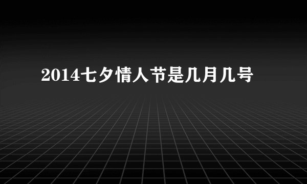 2014七夕情人节是几月几号