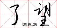 了望