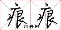 痕痕