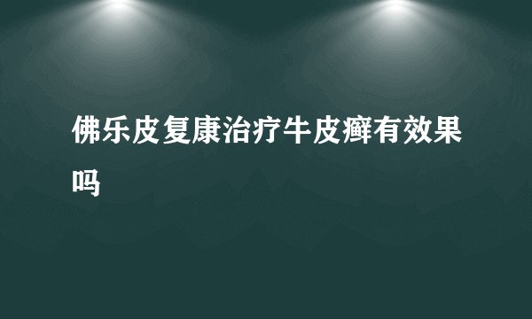 佛乐皮复康治疗牛皮癣有效果吗