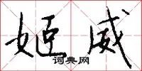 姬威