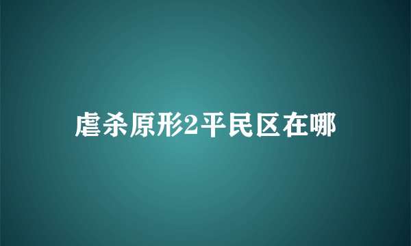 虐杀原形2平民区在哪
