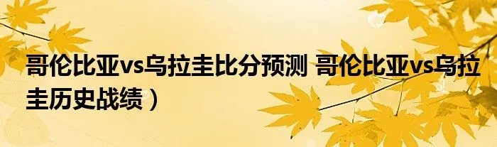 哥伦比亚vs乌拉圭比分预测 哥伦比亚vs乌拉圭历史战绩）