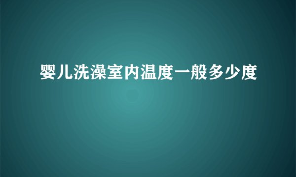 婴儿洗澡室内温度一般多少度