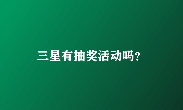 三星有抽奖活动吗？
