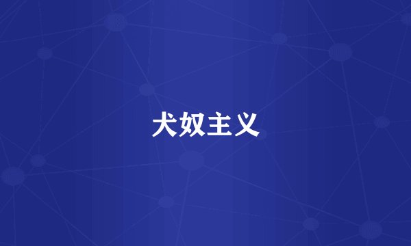 犬奴主义
