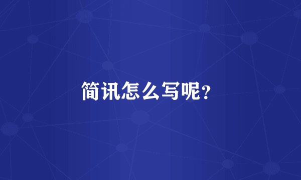 简讯怎么写呢？