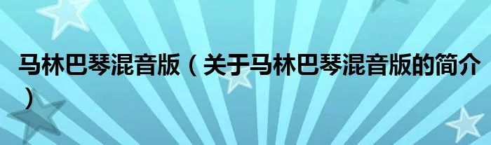 马林巴琴混音版（关于马林巴琴混音版的简介）