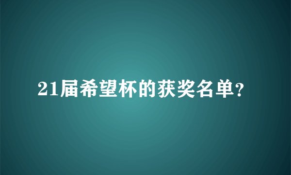 21届希望杯的获奖名单？