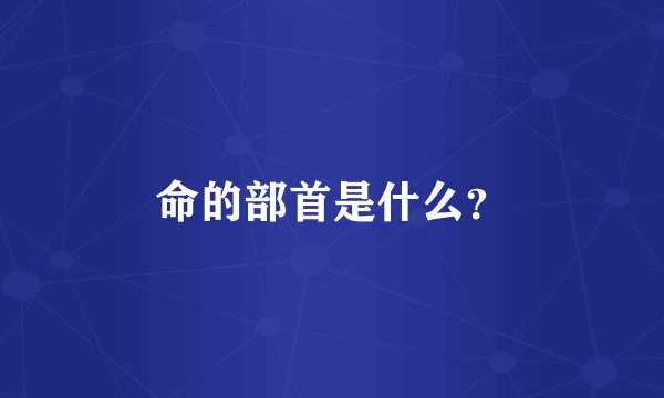 命的部首是什么？