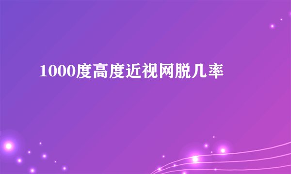 1000度高度近视网脱几率
