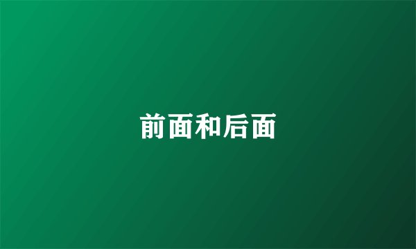 前面和后面
