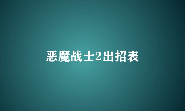 恶魔战士2出招表