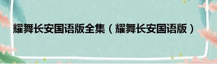 耀舞长安国语版全集（耀舞长安国语版）