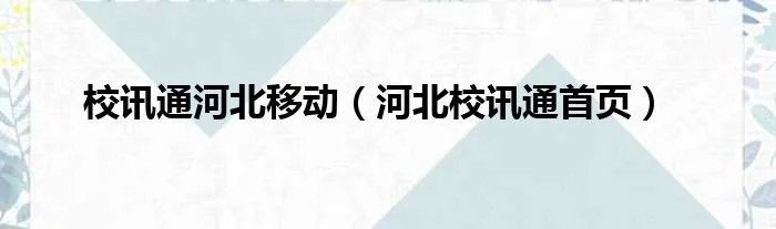 校讯通河北移动（河北校讯通首页）