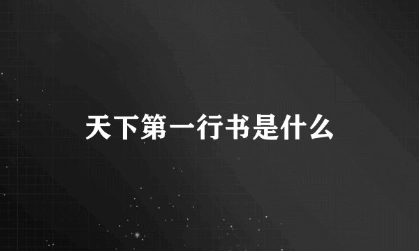天下第一行书是什么