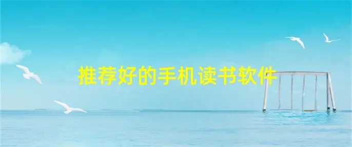 推荐好的手机读书软件