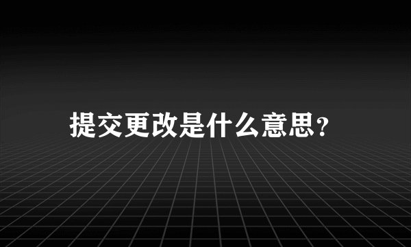 提交更改是什么意思？