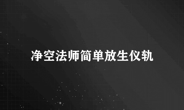 净空法师简单放生仪轨