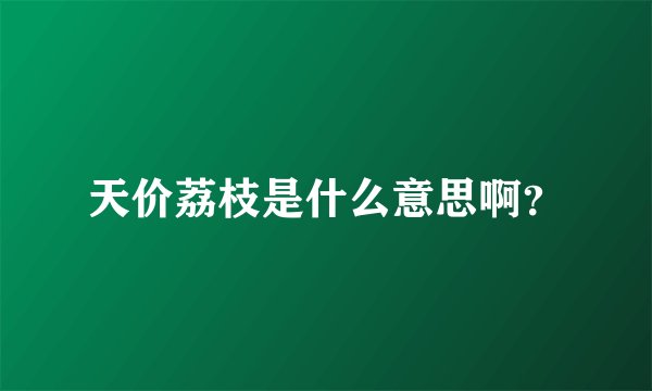 天价荔枝是什么意思啊？