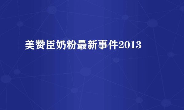 美赞臣奶粉最新事件2013