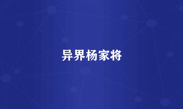 异界杨家将