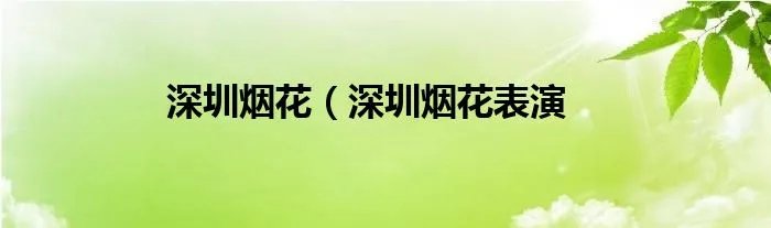 深圳烟花(深圳烟花表演