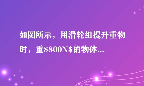 如图所示，用滑轮组提升重物时，重$800N$的物体在$10s$内匀速上升了$1m$，已知拉绳子的力$F$为$500N$，不计绳重和摩擦，在提升重物的过程中，下列相关计算错误的是（  ）A.做的有用功是$800J$B.拉力$F$的功率是$80W$C.绳子自由端被拉下$3m$D.滑轮组的机械效率是$60\%$