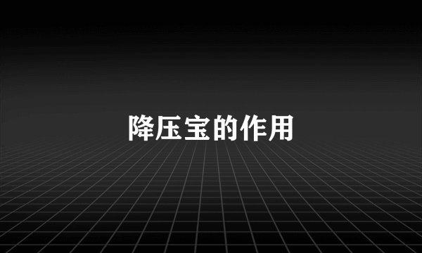 降压宝的作用
