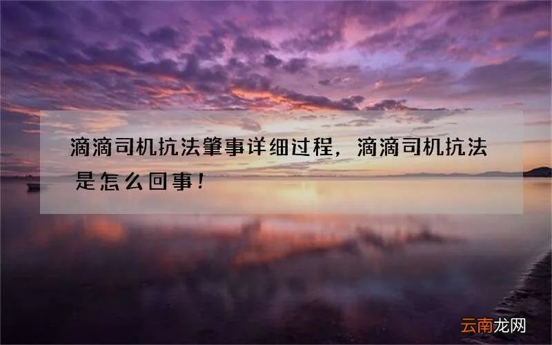滴滴司机抗法肇事详细过程,滴滴司机抗法是怎么回事!