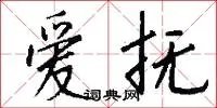 爱抚