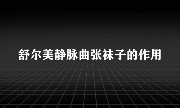 舒尔美静脉曲张袜子的作用