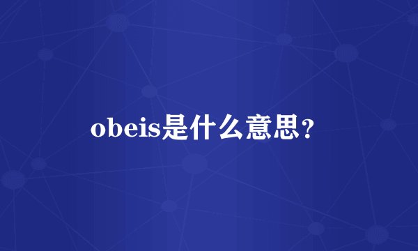 obeis是什么意思？