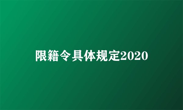 限籍令具体规定2020